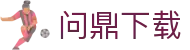问鼎下载 - 问鼎app下载链接